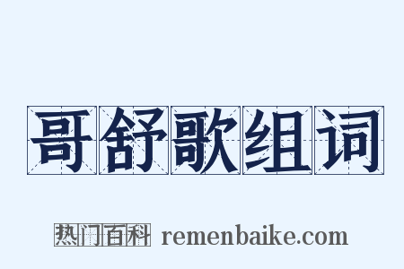 哥舒歌组词是什么意思的图片